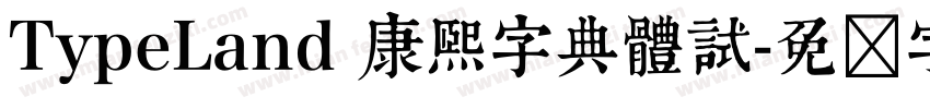 TypeLand 康熙字典體試字体转换